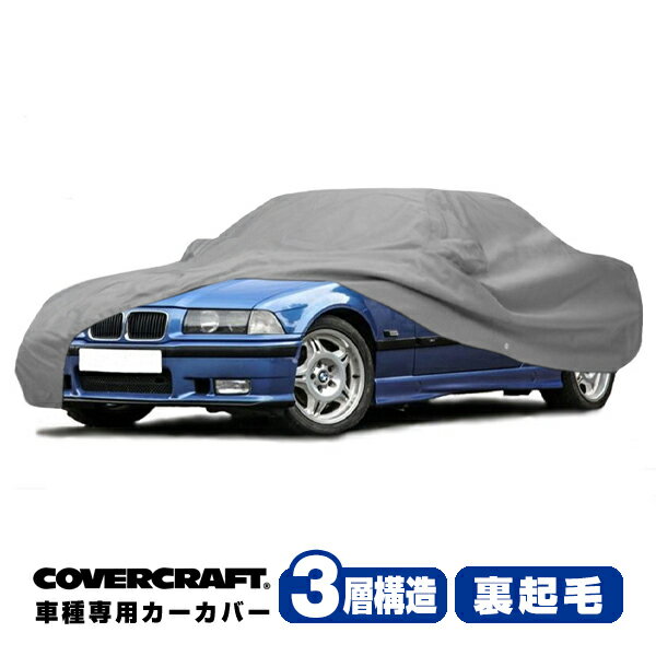 【CoverCraft 正規品】 専用設計 カーカバー/グレー 3-Layer BMW 3シリーズ(カブリオレ) E36 325i/328i ボディーカバー ミラーポケット付 3層構造 裏起毛 MADE IN USA カバークラフト