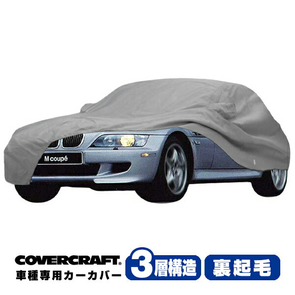 【CoverCraft 正規品】 専用設計 カーカバー/グレー 3-Layer BMW Z3 クーペ/M クーペ E36/8 2.8/3.0i ボディーカバー ミラーポケット付 3層構造 裏起毛 MADE IN USA カバークラフト