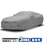 【CoverCraft 正規品】 専用設計 カーカバー/グレー 3-Layer HUMMER 03-10y ハマーH2 インサイドスペアタイヤ車,サイドステップ,グリルガード,ライトガード付車 ボディーカバー ミラーポケット付 3層構造 裏起毛 MADE IN USA カバークラフト