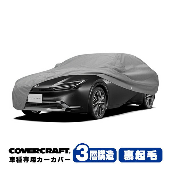 【ブラックフライデー★エントリーでP10倍！】【CoverCraft 正規品】専用設計 カーカバー/グレー 3-Layer C18748MC トヨタ プリウス 60系 ボディーカバー ミラー＆アンテナポケット付 3層構造 裏起毛 MADE IN USA カバークラフト