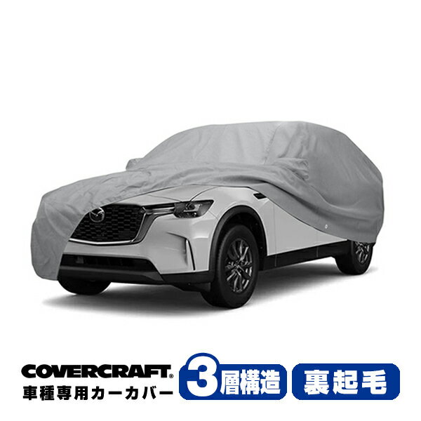 【CoverCraft 正規品】専用設計 カーカバー/グレー 3-Layer C18780MC マツダ CX-90 ボディーカバー ミラー＆アンテナポケット付 3層構造 裏起毛 MADE IN USA カバークラフト