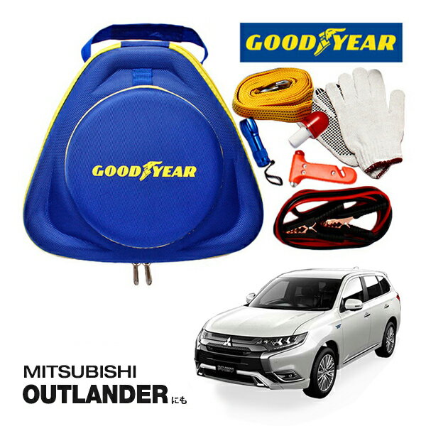 GOODYEAR グッドイヤー ロードサイドエマージェンシーキット 自動車緊急キット 自動車 車載 非常時 事故 故障 救援 ブースターケーブル バッテリーケーブル 12V 24V 両対応 250A 2.5m バッテリー上がり 故障車 バッテリー充電 三菱 アウトランダーPHEVに！