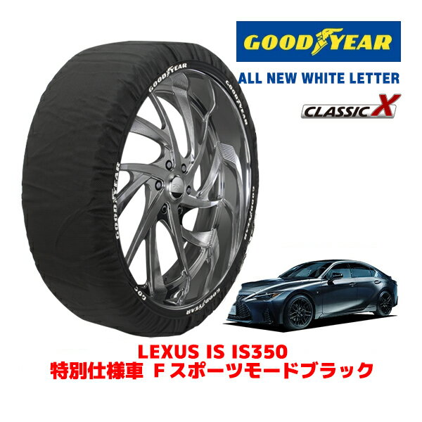 【ブラックフライデー★エントリーでP10倍！】【GOODYEAR 正規品】グッドイヤー スノーソックス 布製 タイヤチェーン CLASSIC X / Lサイズ レクサス IS IS350 特別仕様車 Fスポーツモードブラック / 3BA-GSE31 タイヤサイズ：265/35R19 19インチ用
