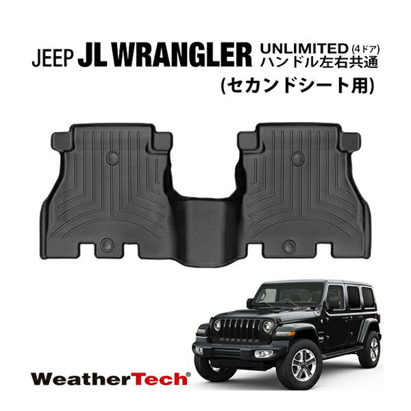 専用設計 WeatherTech ウェザーテック フロアライナー ラバーマット フロアマット ブラック 4413132 リア 後部座席 ジープ JL ラングラー アンリミテッド 4ドア 右ハンドル/左ハンドル共通