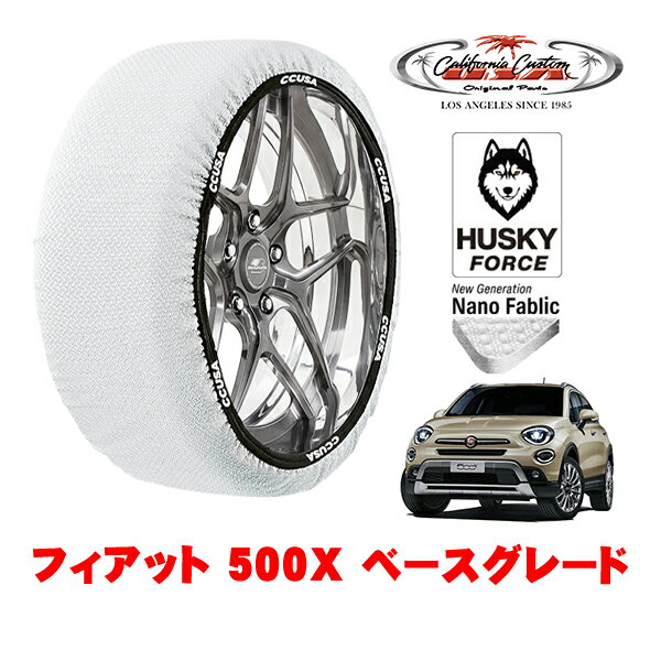 カリフォルニアカスタム スノーソックス 布製 非金属 タイヤチェーン HUSKY FORCE Lサイズ 215/55R17 17インチ フィアット 500X チンクエチェントエックス 334型 ベースグレード 3BA-33413PM フロント