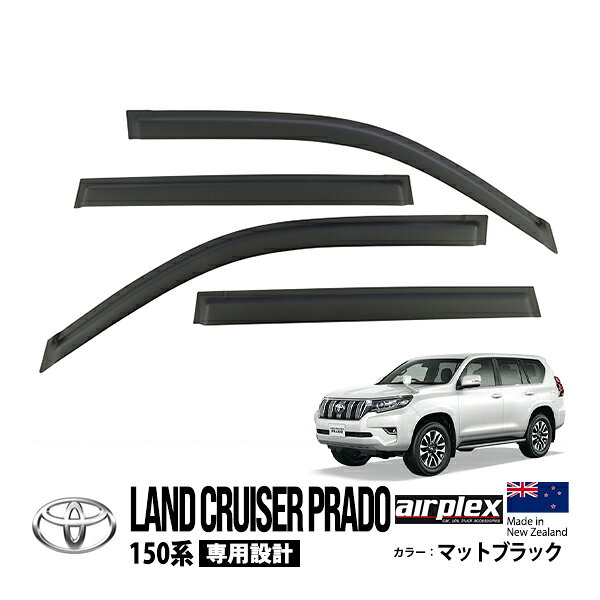 【airplex正規品】 トヨタ 150プラド ランドクルーザープラド 150系 GRJ151W GDJ151W TRJ150W GDJ150W GRJ150W 平成21年9月～令和6年4月 前期 中期 後期 ドアバイザー サイドバイザー ウインドウバイザー 貼付け マットブラック