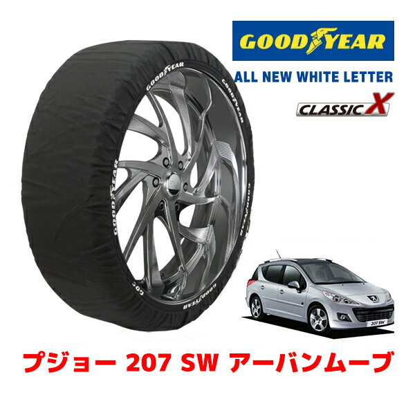 【GOODYEAR 正規品】グッドイヤー スノーソックス 布製 タイヤチェーン CLASSIC X / Mサイズ プジョー 207 SW アーバンムーブ / ABA-A7W5F01 タイヤサイズ：195/55R16 16インチ用