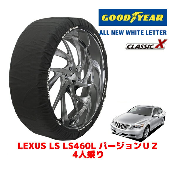 【GOODYEAR 正規品】グッドイヤー スノーソックス 布製 タイヤチェーン CLASSIC X / XLサイズ レクサス LS LS460L バージョンUZ 4人乗り / DBA-USF41 タイヤサイズ：235/50R18 18インチ用