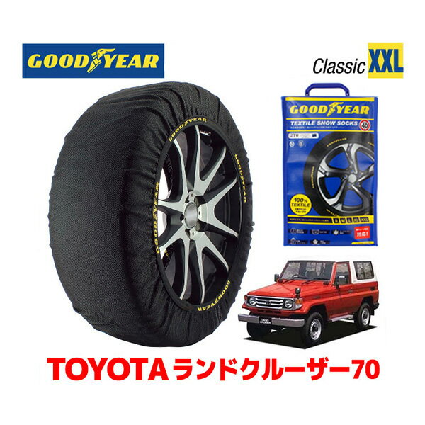 【GOODYEAR 正規品】グッドイヤー スノーソックス 布製 タイヤチェーン CLASSIC XXLサイズ トヨタ ランドクルーザー 70系 ランクル / HZJ71V タイヤサイズ： 215/80R16 16インチ用