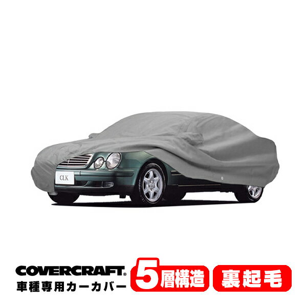 【楽天お買い物マラソン★エントリーでP10倍！】【CoverCraft 正規品】 専用設計 カーカバー/グレー 5-Layer ベンツ BENZ CLKクラス(クーペ) C208 CLK200/CLK320/CLK55AMG ボディーカバー ミラーポケット付&アンテナポケット無 5層構造 裏起毛 MADE IN USA カバークラフト