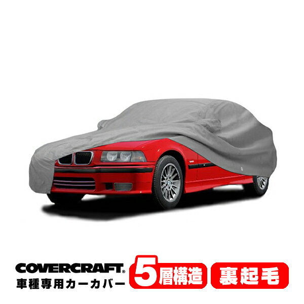 【CoverCraft 正規品】 専用設計 カーカバー/グレー 5-Layer BMW 3シリーズ コンパクト(ハッチバック) E36/5 318ti ボディーカバー ミラーポケット付 5層構造 裏起毛 MADE IN USA カバークラフト