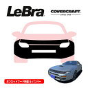 【CoverCraft/LeBra 正規品】専用設計 ノーズブラ フルタイプ フルブラ フロントエンドカバー フードカバー フロントカバー フロントマスク 虫除け 飛び石 対策 トヨタ セリカ 180系 カバークラフト