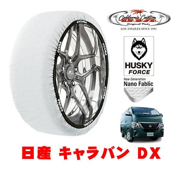 カリフォルニアカスタム スノーソックス 布製 非金属 タイヤチェーン HUSKY FORCE XLサイズ 195/80R15 15インチ 日産 キャラバン E26 DX 3BF-CS4E26 リア
