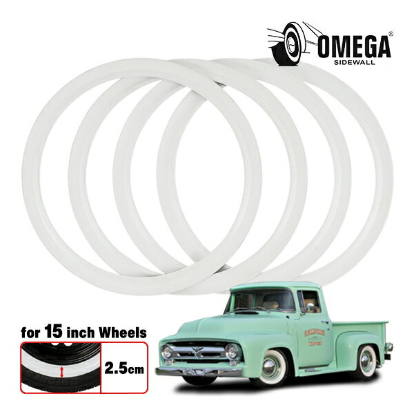 【OMEGA 正規品】PORTWALL 15インチ white wall 2.5cm オフホワイト ウォールリム 1台分 4本セット ホワイトリボン クラッシック ビンテージ 汎用 旧車 ハイエース キャラバン OPW15WW2.5