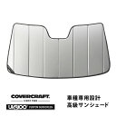 【CoverCraft 正規品】 専用設計 サンシェード シルバー 吸盤不要 折りたたみ式 メルセデスベンツ BENZ CLSクラスクーペ/シューティングブレーク C218/X218 CLS220 CLS220d CLS350 CLS400 CLS550 CLS63AMG カバークラフト ［真夏もへたらない3層構造で断熱効果抜群］