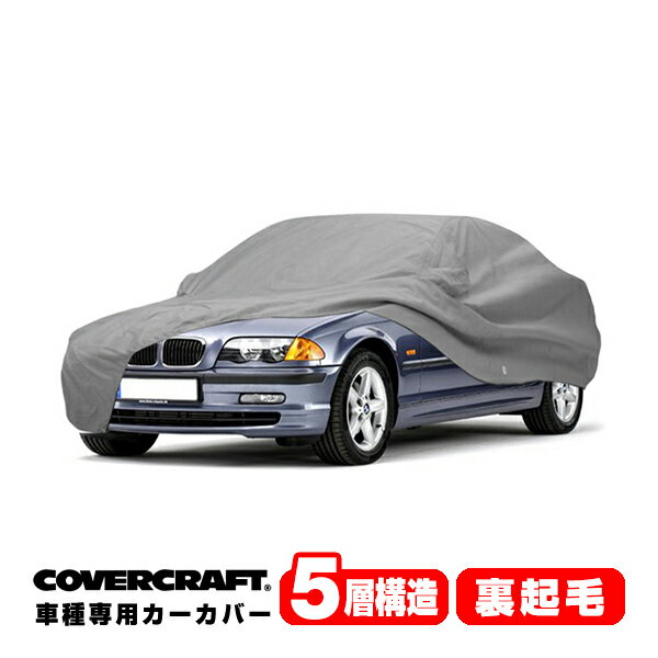 【CoverCraft 正規品】 専用設計 カーカバー/グレー 5-Layer BMW 3シリーズ(セダン/クーペ/カブリオレ) E46 318i/320i/323i/328i/325i/330i/330xi/318Ci/328Ci/330Ci/M3/328i/330i/330Ci ボディーカバー ミラーポケット付 5層構造 裏起毛 MADE IN USA カバークラフト