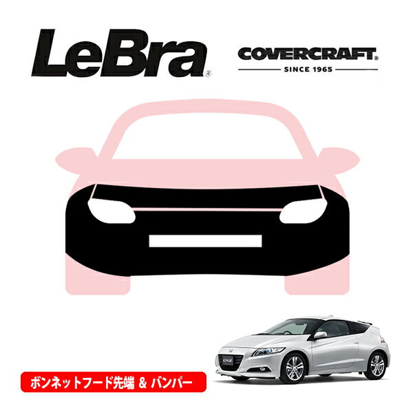 【CoverCraft/LeBra 正規品】専用設計 ノーズブラ フルタイプ フルブラ フロントエンドカバー フードカバー フロントカバー フロントマスク 虫除け 飛び石 対策 ホンダ CR-Z ZF1系 カバークラフト