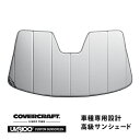 【CoverCraft 正規品】 専用設計 サンシェード シルバー 吸盤不要 折りたたみ式 アウディ TTロードスター 8J系 カバークラフト ［真夏もへたらない3層構造で断熱効果抜群］