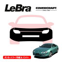【楽天お買い物マラソン★エントリーでP10倍!】【CoverCraft/LeBra 正規品】専用設計 ノーズブラ フルタイプ フルブラ フロントエンドカバー フードカバー フロントカバー フロントマスク 虫除け 飛び石 対策 トヨタ セリカ 200系 カバークラフト