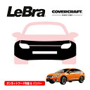 【楽天お買い物マラソン★エントリーでP10倍!】【CoverCraft/LeBra 正規品】専用設計 ノーズブラ フルタイプ フルブラ フロントエンドカバー フードカバー フロントカバー フロントマスク 虫除け 飛び石 対策 スバル XV クロストレック GP系 カバークラフト