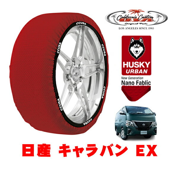 カリフォルニアカスタム スノーソックス 布製 非金属 タイヤチェーン HUSKY URBAN XLサイズ 195/80R15 15インチ 日産 キャラバン E26 EX 3DF-CN4E26 リア