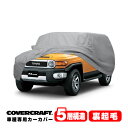 【CoverCraft 正規品】 専用設計 カーカバー/グレー 5-Layer トヨタ FJクルーザー 並行車/D車共通 GSJ15W ボディーカバー ミラーポケット付 背面スペアタイヤカバー対応 5層構造 裏起毛 MADE IN USA カバークラフト