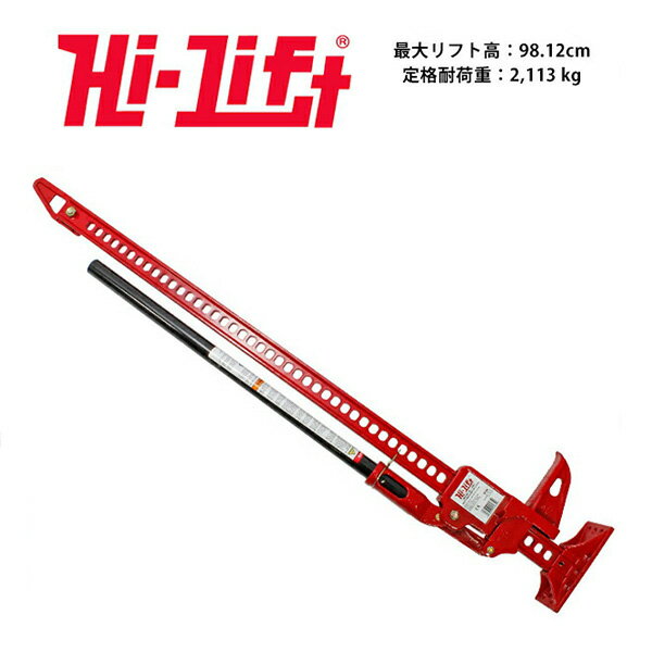 【5/25限定★エントリー必須！2人に1人ポイントバック！】【Hi-Lift 正規品】HiLift 48インチ ハイリフト ジャッキ オールキャストシリーズ/レッド 全長122cm 耐荷重 3.1トン 約3175kg US製 HL-485