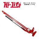 【Hi-Lift 正規品】HiLift 48インチ ハイリフト ジャッキ オールキャストシリーズ/レッド 全長122cm 耐荷重 3.1トン 約3175kg US製 HL-485