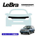【CoverCraft/LeBra 正規品】専用設計 ノーズブラ ハーフタイプ ボンネットブラ フードカバー フロントカバー フロントマスク 虫除け 飛び石 対策 スバル フォレスター SH系 カバークラフト