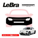 【CoverCraft/LeBra 正規品】専用設計 ノーズブラ フルタイプ フルブラ フロントエンドカバー フードカバー フロントカバー フロントマスク 虫除け 飛び石 対策 フォルクスワーゲン ザ・ビートル 16C系 フロントセンサー有車用 カバークラフト