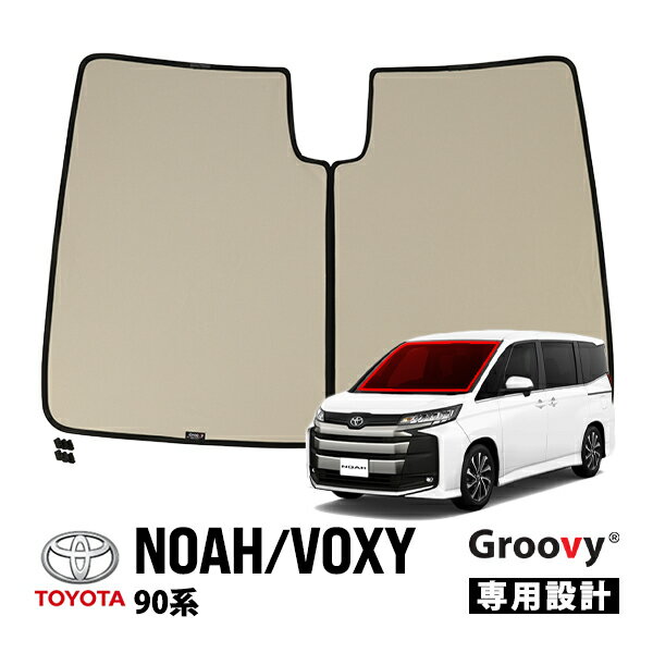 【楽天お買い物マラソン★エントリーでP10倍！】【Groovy正規品】トヨタ 90系 ノア ヴォクシー ZWR90W ZWR95W MZRA95W MZRA90W 令和4年1月-現行 フロントサンシェード フロントガラス 日よけ