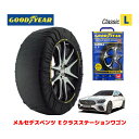 【GOODYEAR 正規品】グッドイヤー スノーソックス 布製 タイヤチェーン CLASSIC Lサイズ メルセデスベンツ Eクラスワゴン / 3DA-213204C タイヤサイズ： 245/40R19 19インチ用