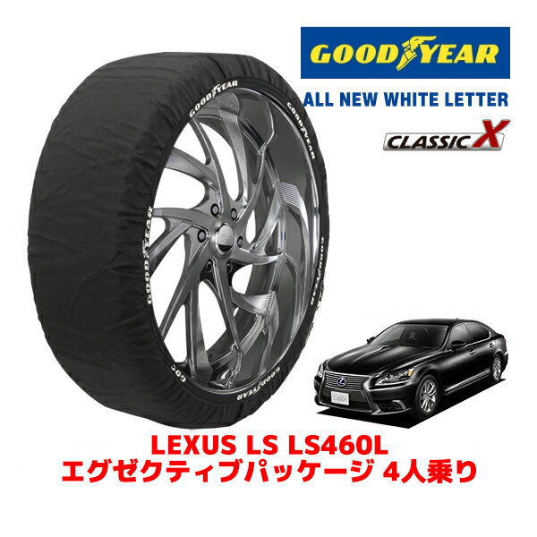 【ブラックフライデー★エントリーでP10倍！】【GOODYEAR 正規品】グッドイヤー スノーソックス 布製 タイヤチェーン CLASSIC X / XLサイズ レクサス LS LS460L エグゼクティブパッケージ 4人乗り / DBA-USF41 タイヤサイズ：235/50R18 18インチ用