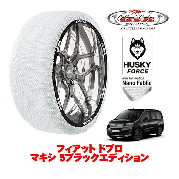 カリフォルニアカスタム スノーソックス 布製 非金属 タイヤチェーン HUSKY FORCE Lサイズ 205/60R16 16インチ フィアット ドブロ マキシ 5ブラックエディション 3DA-K9FYH01L フロント