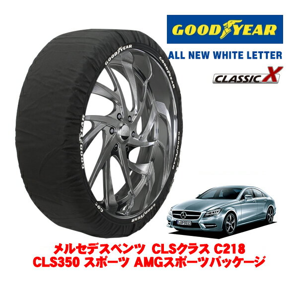 【GOODYEAR 正規品】グッドイヤー スノーソックス 布製 タイヤチェーン CLASSIC X / Lサイズ メルセデス・ベンツ CLSクラス (C218) CLS350 スポーツ AMGスポーツパッケージ / RBA-218359 タイヤサイズ：285/30R19 19インチ用