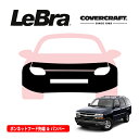 【CoverCraft/LeBra 正規品】専用設計 ノーズブラ フルタイプ フルブラ フロントエンドカバー フードカバー フロントカバー フロントマスク 虫除け 飛び石 対策 01-06y GMC ユーコン デナリ|デナリ XL オーバーバンパ付車用 カバークラフト