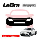 【CoverCraft/LeBra 正規品】専用設計 ノーズブラ フルタイプ フルブラ フロントエンドカバー フードカバー フロントカバー フロントマスク 虫除け 飛び石 対策 フォルクスワーゲン ザ・ビートル 16C系 フロントセンサー無車用 カバークラフト