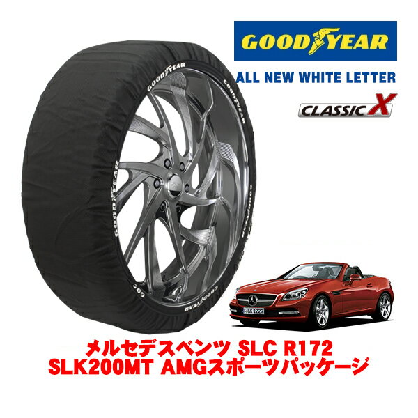 【GOODYEAR 正規品】グッドイヤー スノーソックス 布製 タイヤチェーン CLASSIC X / Mサイズ メルセデス・ベンツ SLK (R172) SLK200MT AMGスポーツパッケージ / DBA-172434 タイヤサイズ：245/35R18 18インチ用