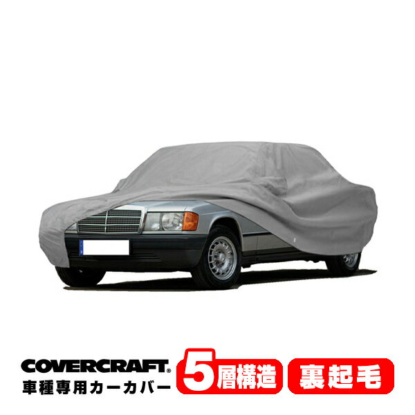 専用設計 カーカバー/グレー 5-Layer ベンツ BENZ 190 E(セダン) W201 190E/190D ボディーカバー ミラーポケット付 5層構造 裏起毛 MADE IN USA カバークラフト