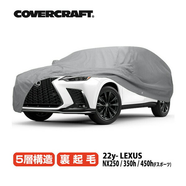 【CoverCraft 正規品】 専用設計 カバークラフト カーカバー/グレー 5-Layer C18639AC レクサス NX250 350h 450h Fスポーツ 20系 ボディカバー ボディーカバー 5層構造 裏起毛 屋外 屋内 ガレージ 汚れ防止 傷防止 MADE IN USA