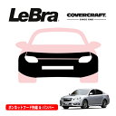 【楽天お買い物マラソン★エントリーでP10倍!】【CoverCraft/LeBra 正規品】専用設計 ノーズブラ フルタイプ フルブラ フロントエンドカバー フードカバー フロントカバー フロントマスク 虫除け 飛び石 対策 スバル レガシィ B4 BM系 カバークラフト