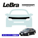 【楽天お買い物マラソン★エントリーでP10倍!】【CoverCraft/LeBra 正規品】専用設計 ノーズブラ ハーフタイプ ボンネットブラ フードカバー フロントカバー フロントマスク 虫除け 飛び石 対策 スバル インプレッサ アネシス セダン GE系 カバークラフト
