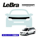 【楽天お買い物マラソン★エントリーでP10倍!】【CoverCraft/LeBra 正規品】専用設計 ノーズブラ ハーフタイプ ボンネットブラ フードカバー フロントカバー フロントマスク 虫除け 飛び石 対策 01-07y クライスラー ボイジャー