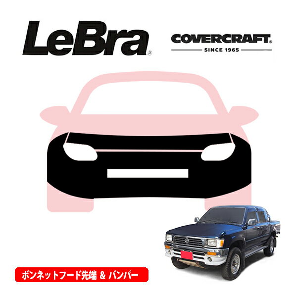 【楽天お買い物マラソン★エントリーでP10倍！】【CoverCraft/LeBra 正規品】専用設計 ノーズブラ フルタイプ フルブラ フロントエンドカバー フードカバー フロントカバー フロントマスク 虫除け 飛び石 対策 トヨタ ハイラックス Pickup - 4WD 100系 カバークラフト
