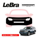 【CoverCraft/LeBra 正規品】専用設計 ノーズブラ フルタイプ フルブラ フロントエンドカバー フードカバー フロントカバー フロントマスク 虫除け 飛び石 対策 15-20y GMC ユーコン|ユーコン デナリ カバークラフト
