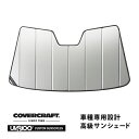 【CoverCraft 正規品】 専用設計 サンシェード シルバー 吸盤不要 折りたたみ式 メルセデスベンツ BENZ Sクラス セダン W222 S300h S400h S550 S600 S63AMG S65AMG カバークラフト ［真夏もへたらない3層構造で断熱効果抜群］