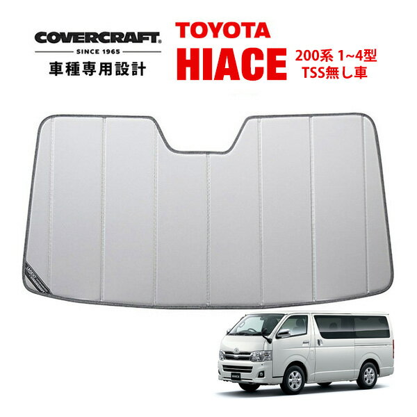 【CoverCraft 正規品】 専用設計 サンシェード シルバー 吸盤不要 折りたたみ式 トヨタ ハイエース 200系 1型2型3型4型 | レジアスエース 200系 カバークラフト［真夏もへたらない3層構造で断熱効果抜群］
