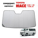 【4/25限定★エントリー必須！2人に1人ポイントバック！】【CoverCraft 正規品】 専用設計 サンシェード シルバー 吸盤不要 折りたたみ式 トヨタ ハイエース レジアスエース 200系 1型2型3型4型 カバークラフト ［真夏もへたらない3層構造で断熱効果抜群］