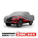 【CoverCraft 正規品】 専用設計 カーカバー/グレー 5-Layer トヨタ ハイラックス ピックアップ HILUX GUN125 ボディーカバー ミラーポケット付 ロールバー対応 5層構造 裏起毛 MADE IN USA カバークラフト