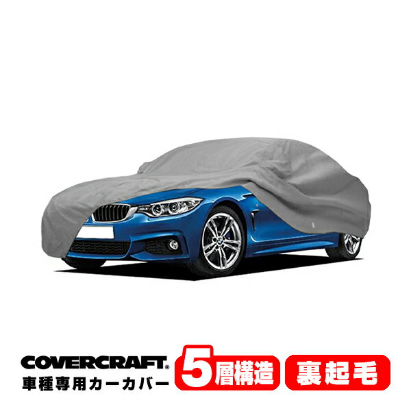 【楽天お買い物マラソン★エントリーでP10倍！】【CoverCraft 正規品】 専用設計 カーカバー/グレー 5-Layer BMW 4シリーズ(クーペ/グランクーペ) F32/F36 420i/428i/430i/435i/440i ボディーカバー ミラー＆アンテナポケット付 5層構造 裏起毛 MADE IN USA カバークラフト